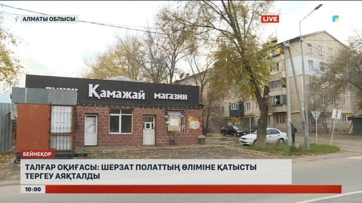 Талғар оқиғасы: Шерзат Полаттың өліміне қатысты тергеу аяқталды