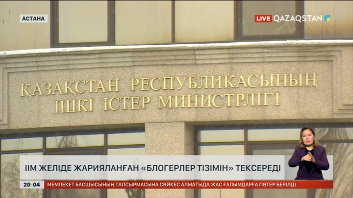 ІІМ желіде жарияланған «блогерлер тізімін» тексереді