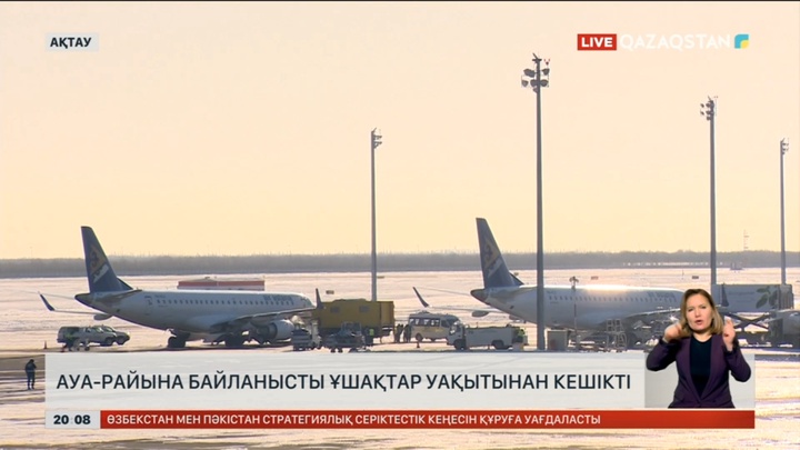 Ақтауда ауа райына байланысты ұшақтар уақытынан кешікті