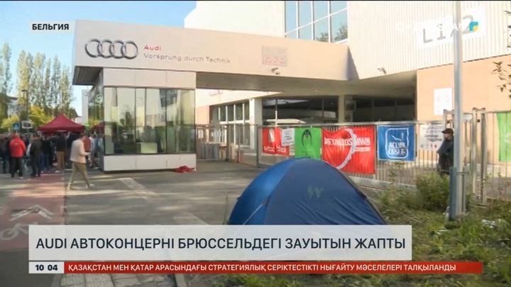 Audi автоконцерні Брюссельдегі зауытын жапты