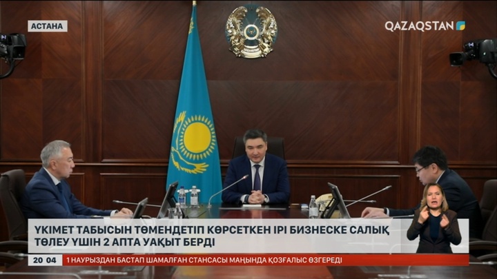 Үкімет табысын төмендетіп көрсеткен ірі бизнеске салық төлеу үшін 2 апта уақыт берді