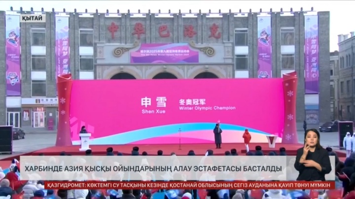 Қытайдың Харбин қаласында ІХ Азия қысқы ойындары басталды