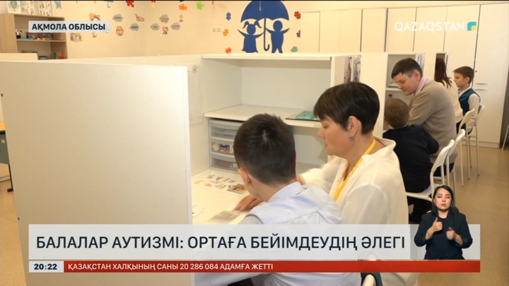 Аутизт балаларды ортаға бейімдеудің әлегі