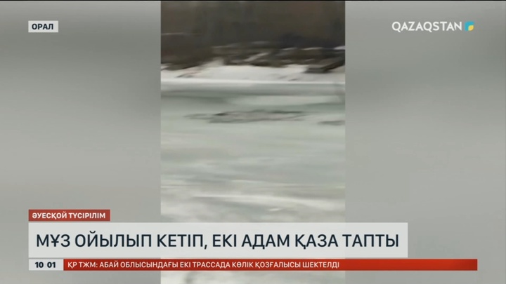 Оралда көлік мұзға түсіп кетіп, екі адам қаза тапты