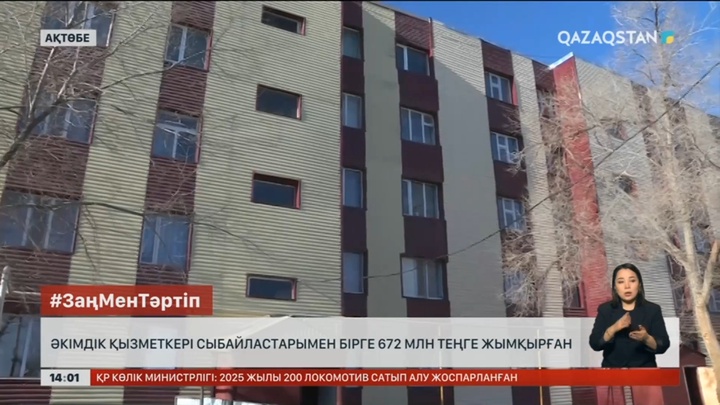 Ақтөбе облысында әкімдік қызметкері 672 млн теңге жымқырған