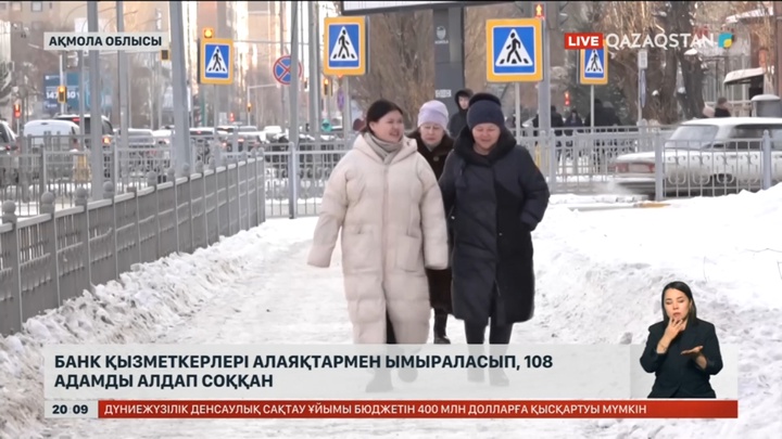 Ақмола облысында банк қызметкерлері алаяқтармен ымыраласып, 108 адамды алдап соққан