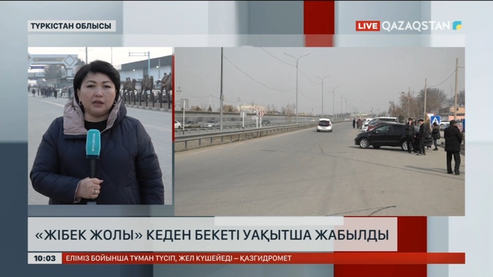 Қазақстан мен Өзбекстан шекарасындағы «Жібек жолы» кеден бекеті уақытша жабылды