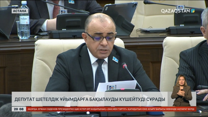 Депутат шетелдік ұйымдарға бақылауды күшейтуді сұрады