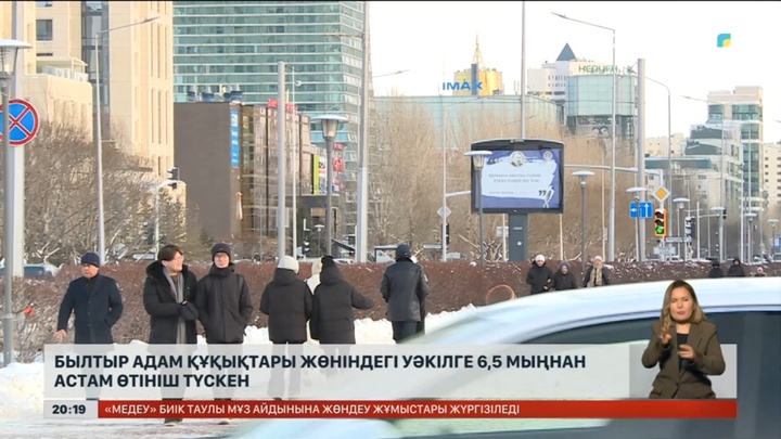 Былтыр адам құқықтары жөніндегі уәкілге 6,5 мыңнан астам өтініш түскен