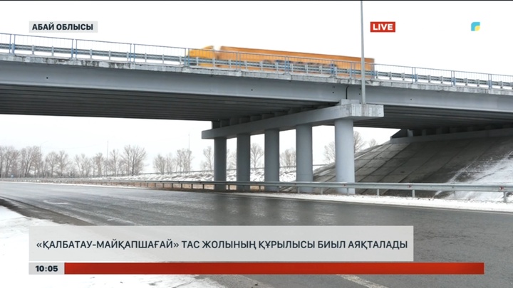 Абай облысындағы «Қалбатау-Майқапшағай» тасжолының құрылысы биыл аяқталады