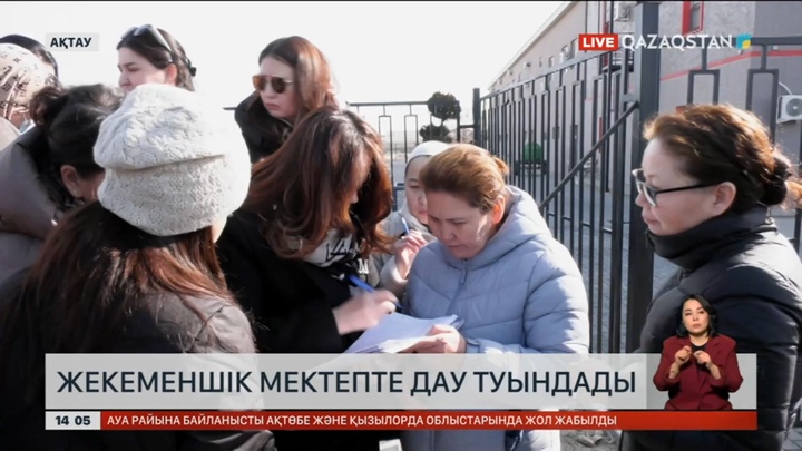 Ақтаудағы жекеменшік мектепте дау шықты