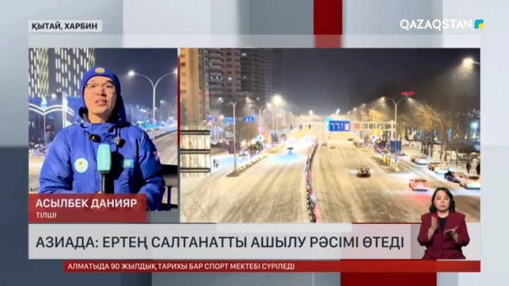 Ақ Азиада: Ертең салтанатты ашылуы рәсімі өтеді