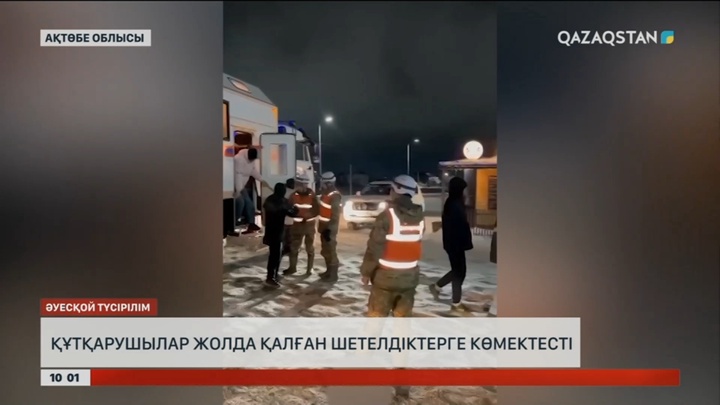 Ақтөбелік құтқарушылар жолда қалған шетелдіктерге көмектесті