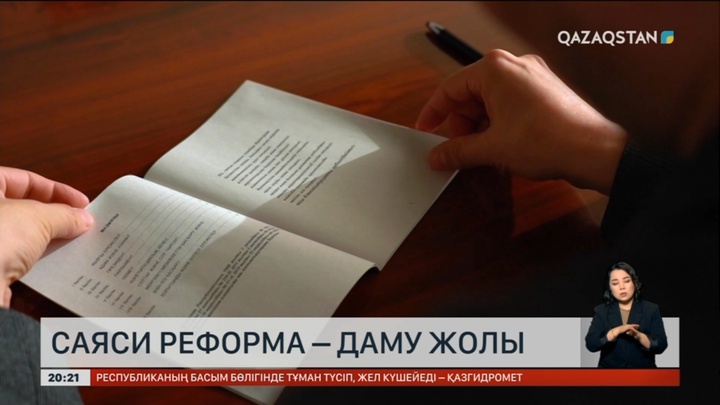 Саяси реформа – даму жолы