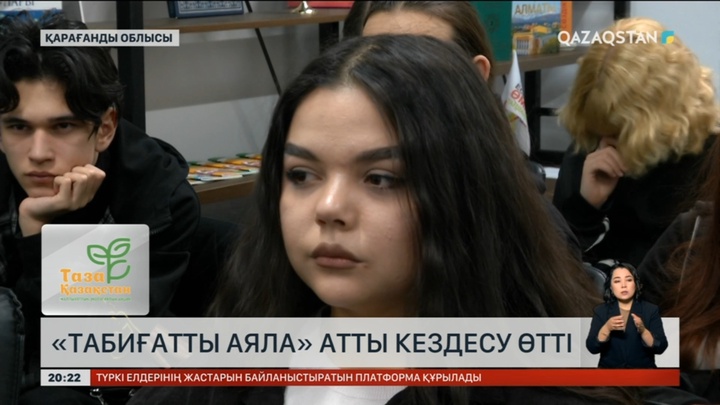 Қарағандыда «Табиғатты аяла» атты кездесу өтті