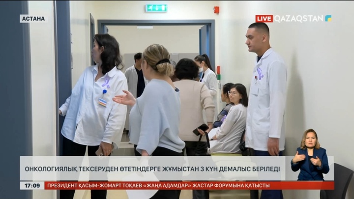 Онкологиялық тексеруден өтетіндерге жұмыстан 3 күн демалыс беріледі