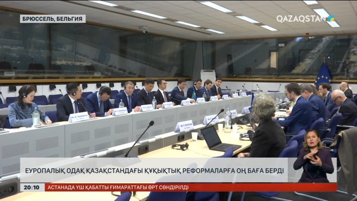 Еуропалық одақ Қазақстандағы құқықтық реформаларға оң баға берді
