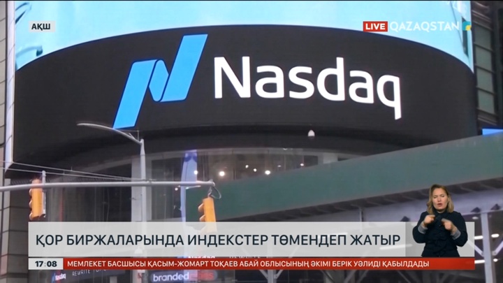 АҚШ қор биржаларында индекстер төмендеп жатыр