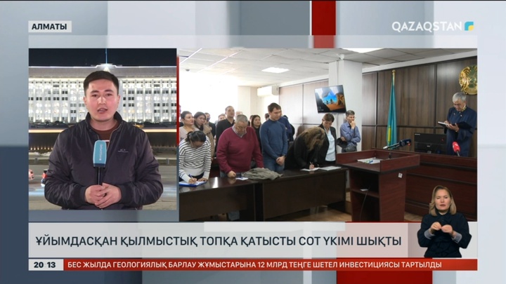 Алматыда ұйымдасқан қылмыстық топқа қатысты сот үкімі шықты