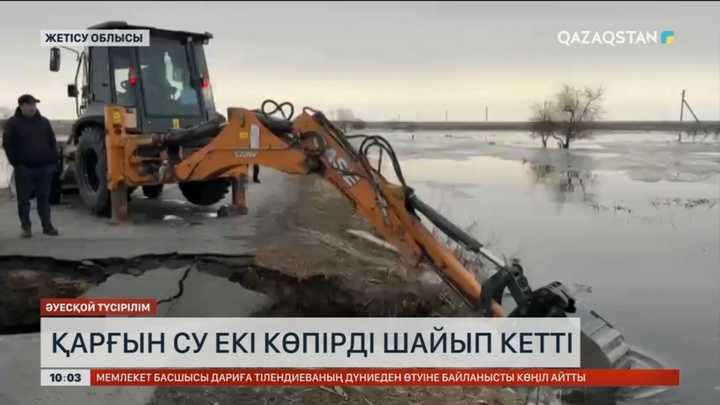 Жетісу облысында қарғын су екі көпірді шайып кетті