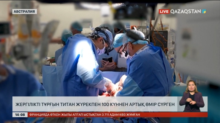 Аустралияда жергілікті тұрғын титан жүрекпен 100 күннен артық өмір сүрген