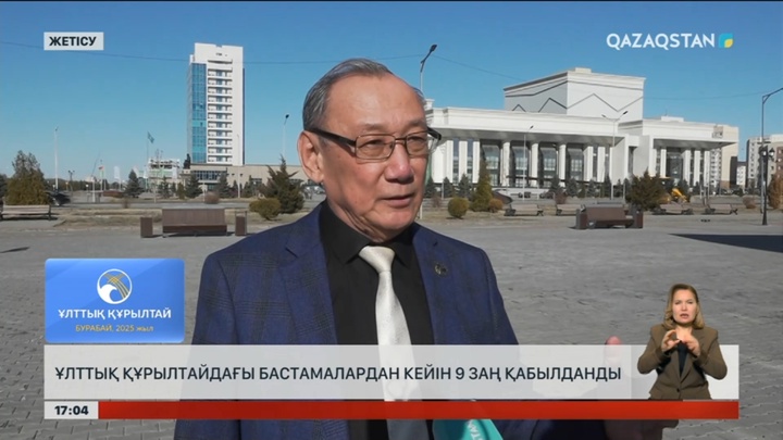 Ұлттық құрылтайдағы бастамалардан кейін 9 заң қабылданды