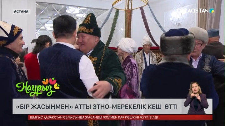 Астанада «Бір жасыңмен» атты этно-мерекелік кеш өтті