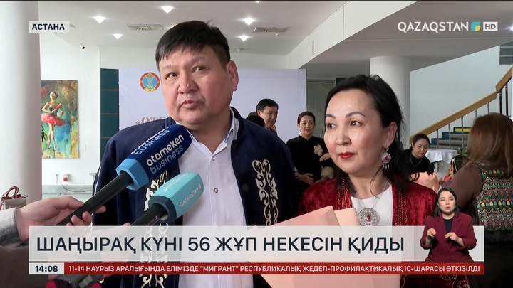 Наурызнама-2025: «Шаңырақ» күнінде 56 жұп некесін қиды