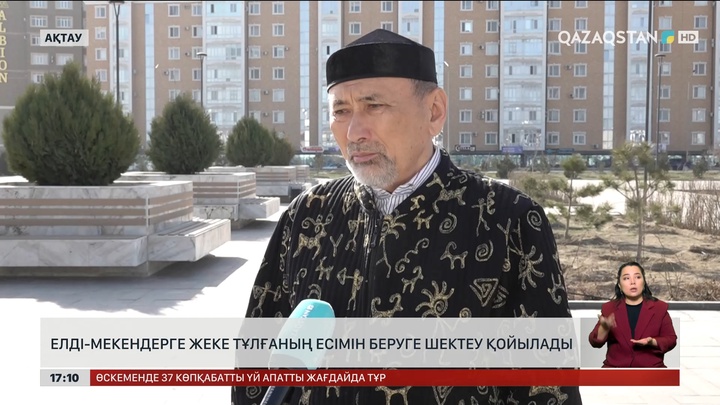 Елдімекендерге жеке тұлғаның есімін беруге шектеу қойылады