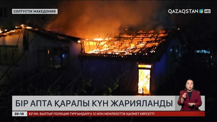 Солтүстік Македонияда бір апта қаралы күн жарияланды