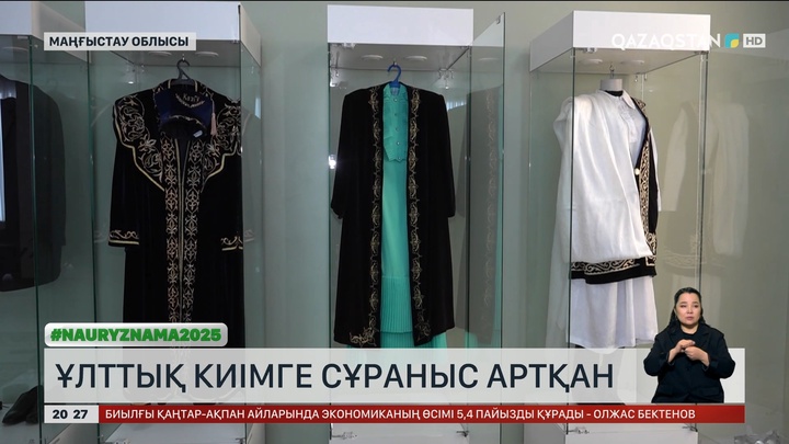 Маңғыстауда ұлттық киімге сұраныс артқан