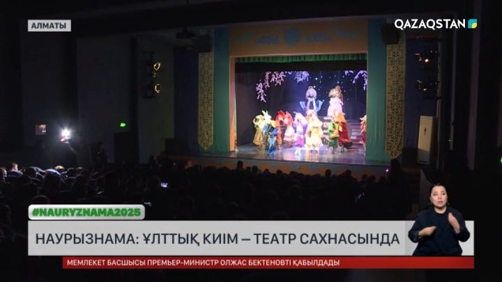 Наурызнама: Ұлттық киім – театр сахнасында
