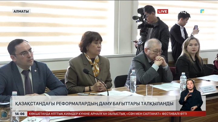 Алматыда реформалардың даму бағыттары талқыланды