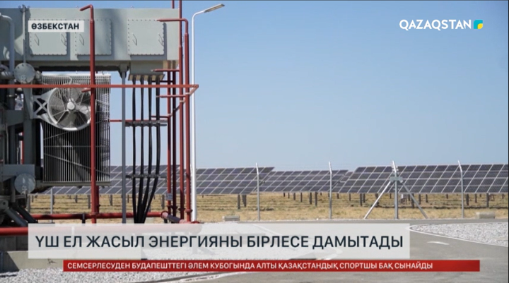 Қазақстан, Өзбекстан мен Әзірбайжан жасыл энергияны бірлесе дамытады