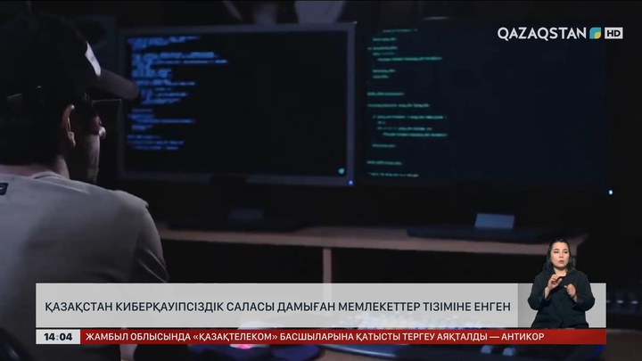 Қазақстан киберқауіпсіздік саласы дамыған елдер тізіміне енген