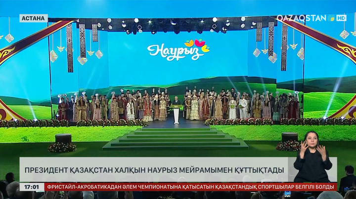 Президент Қазақстан халқын Наурыз мейрамымен құттықтады