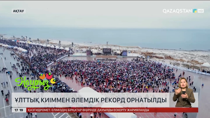 Ақтауда қазақтың ұлттық киімі Гиннестің рекордтар кітабына енді