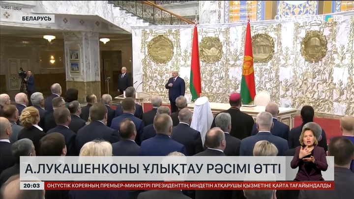 А. Лукашенконы ұлықтау рәсімі өтті