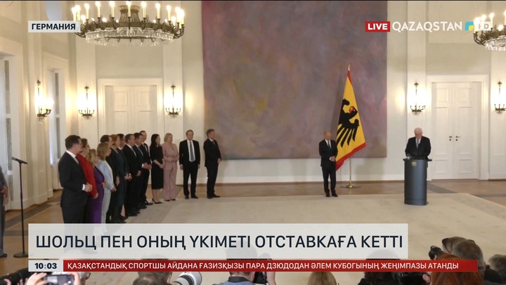 Германияда Шольц пен оның үкіметі отставкаға кетті