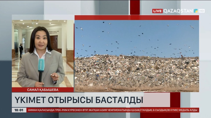 Үкіметте қатты тұрмыстық қалдықтарды қайта өңдеу мәселесі қаралды