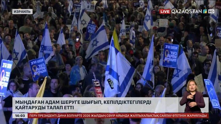 Израильде мыңдаған адам шеруге шықты