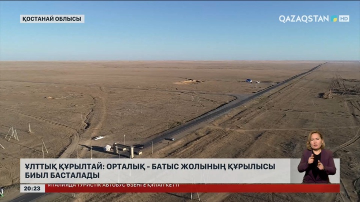 Еліміздің орталық және батыс облыстарын жалғайтын тасжол құрылысы биыл басталады