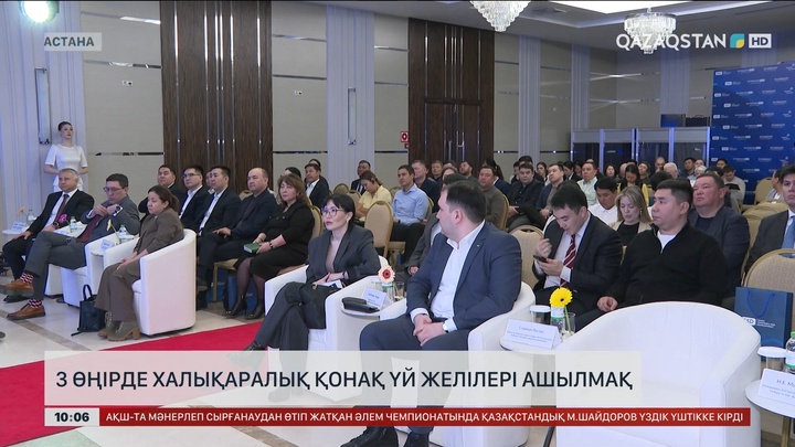 3 өңірде халықаралық қонақ үй желілері ашылмақ