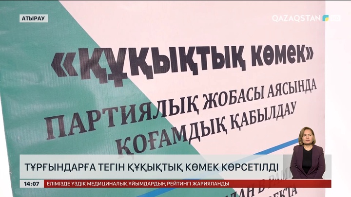 Атырау халқына тегін құқықтық көмек көрсетілді