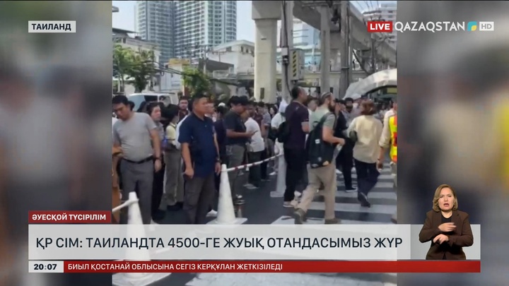 ҚР СІМ: Таиландта 4500-ге жуық отандасымыз жүр