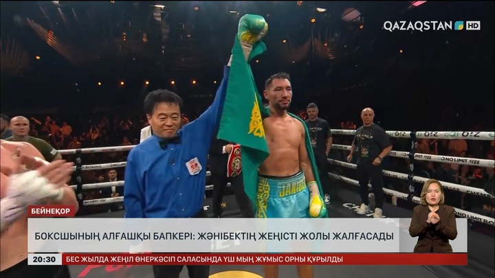 Боксшының алғашқы бапкері: Жәнібектің жеңісті жолы жалғасады
