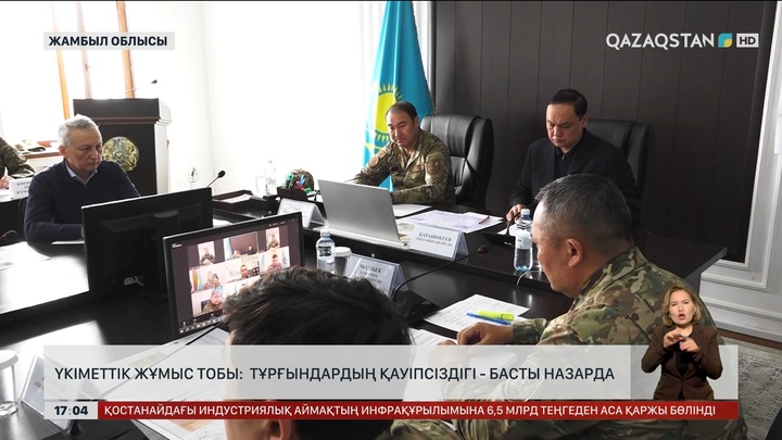 Үкіметтік жұмыс тобы: Тұрғындардың қауіпсіздігі басты назарда