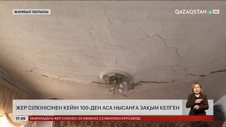 Жамбыл облысында жер сілкінісінен кейін 100-ден аса нысанға зақым келген