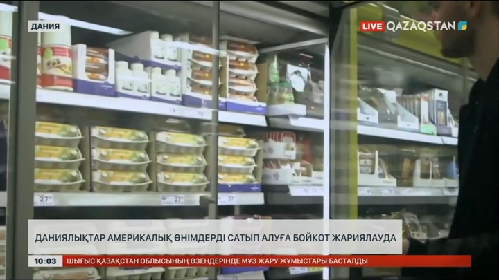 Даниялықтар америкалық өнімдерге бойкот жариялауда