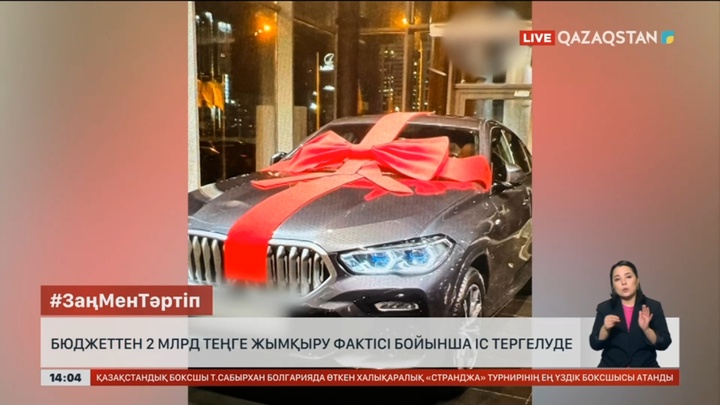 2 млрд-тан астам бюджет қаржысын жымқырған лауазым иелері қамауға алынды